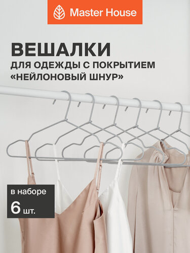 Изображение товара Вешалки для одежды Master House плечики металлические с нейлоновым покрытием Карла серые набор 6 шт