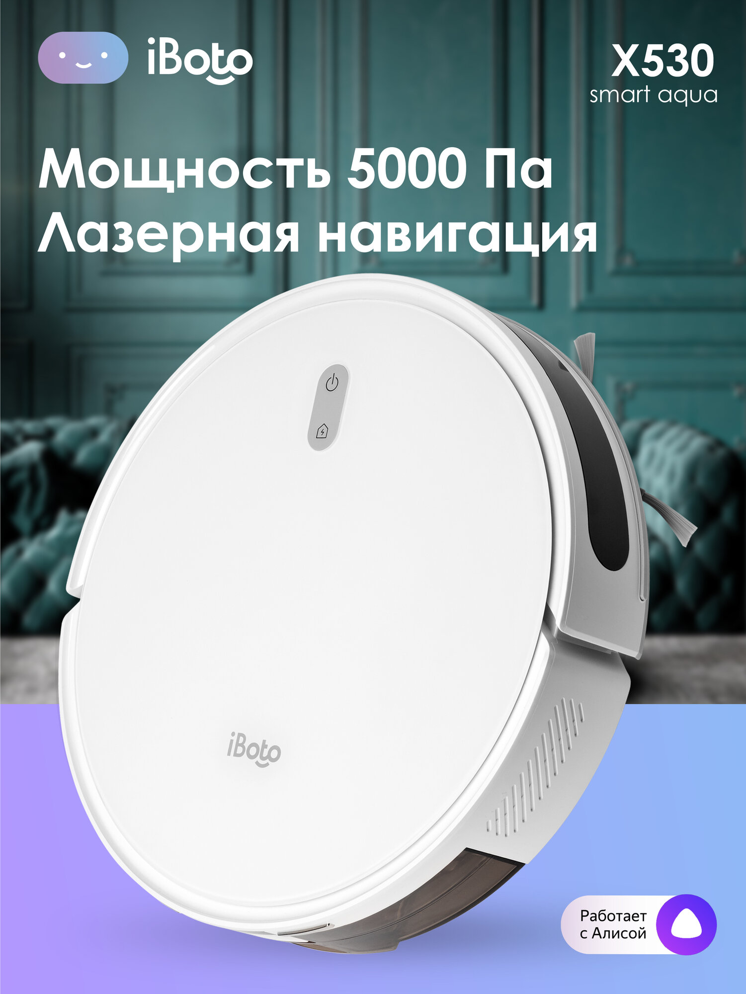 Робот пылесос iBoto X530, сухая и влажная уборка, Встроенный Лидар, 5000 Па, автоувеличение мощности, Алиса