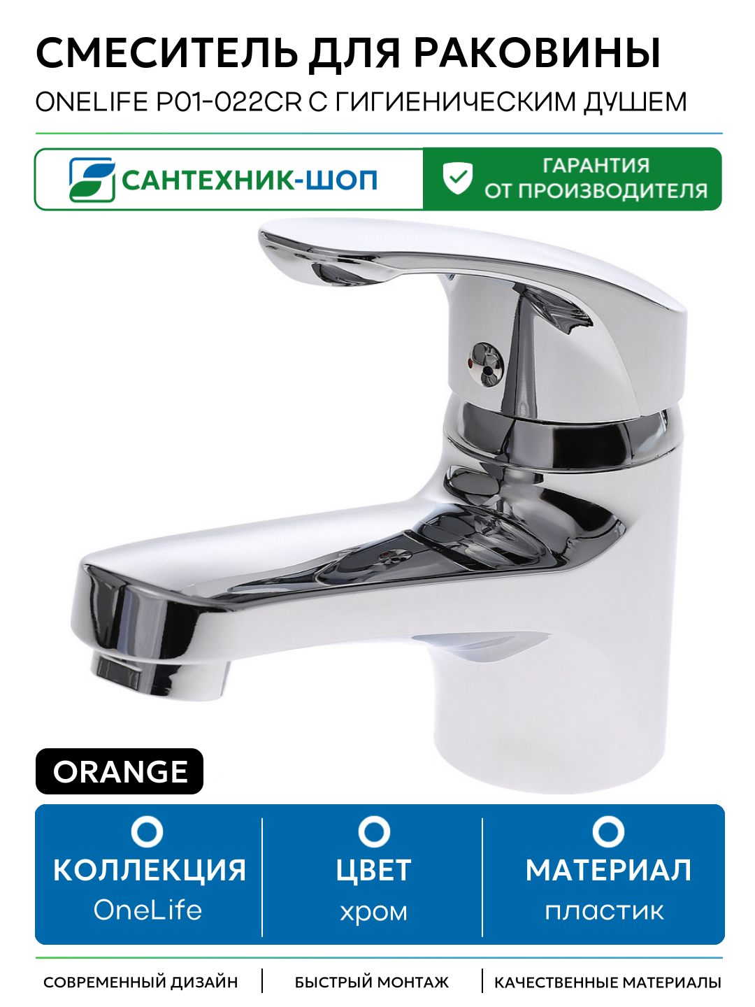 Смеситель для раковины Orange OneLife P01-022cr с гигиеническим душем Хром пластик Германия