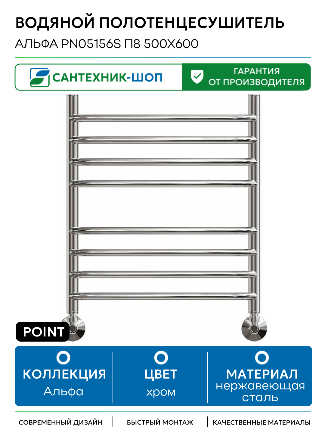 Водяной полотенцесушитель Point Альфа PN05156S П8 500x600 Хром нержавеющая сталь