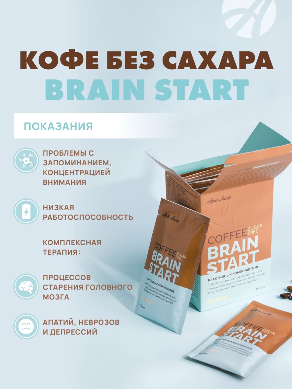 Кофе без сахара Брэйн старт, Арт Лайф, 10 пакетиков по 12 г, изготовлен из натурального кофе с тонким ароматом шоколада — фото 1