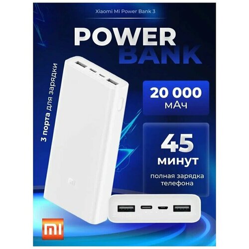 Внешний Аккумулятор Xiaomi Mi Power Bank 3 20000 mAh PLM18ZM белый 230000₽