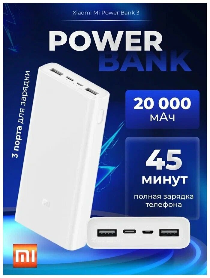 Внешний Аккумулятор Xiaomi Mi Power Bank 3 20000 mAh PLM18ZM (белый)