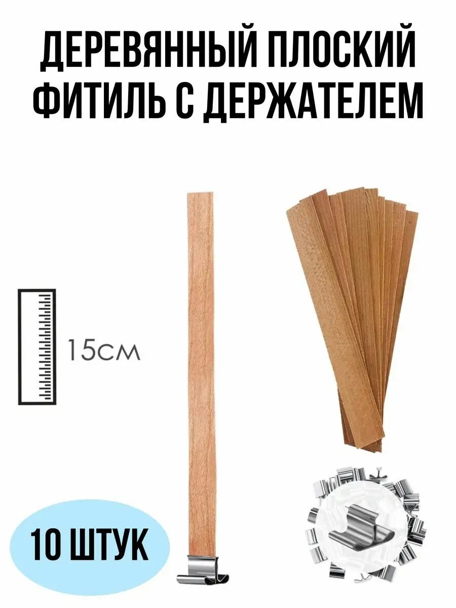 Деревянный плоский фитиль с держателем 15см EPOXYMASTER, 10 шт
