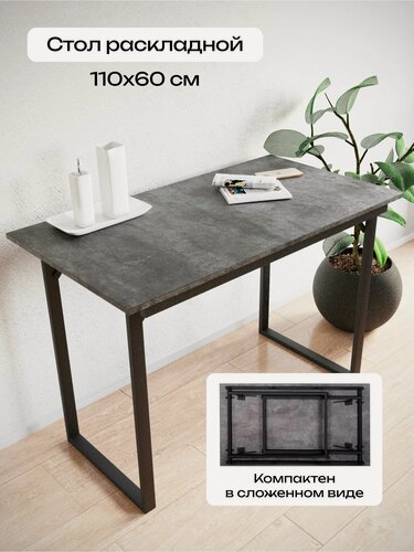 Изображение товара Стол мантеро, обеденный, раскладной, письменный, кухонный, компьютерный, серый 110 х 60 см
