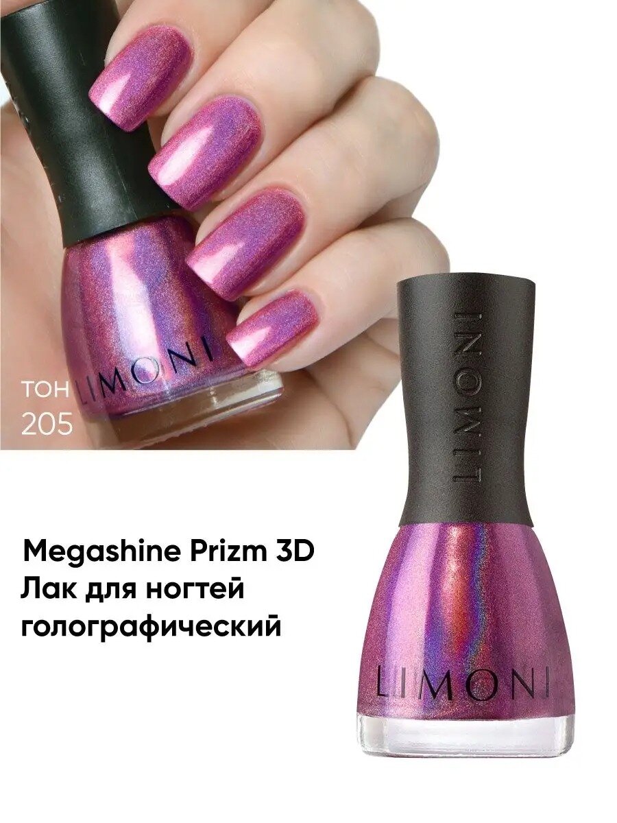 Лак для ногтей 3D эффект / Голографический / Megashine PRIZM holographic LIMONI Тон 205