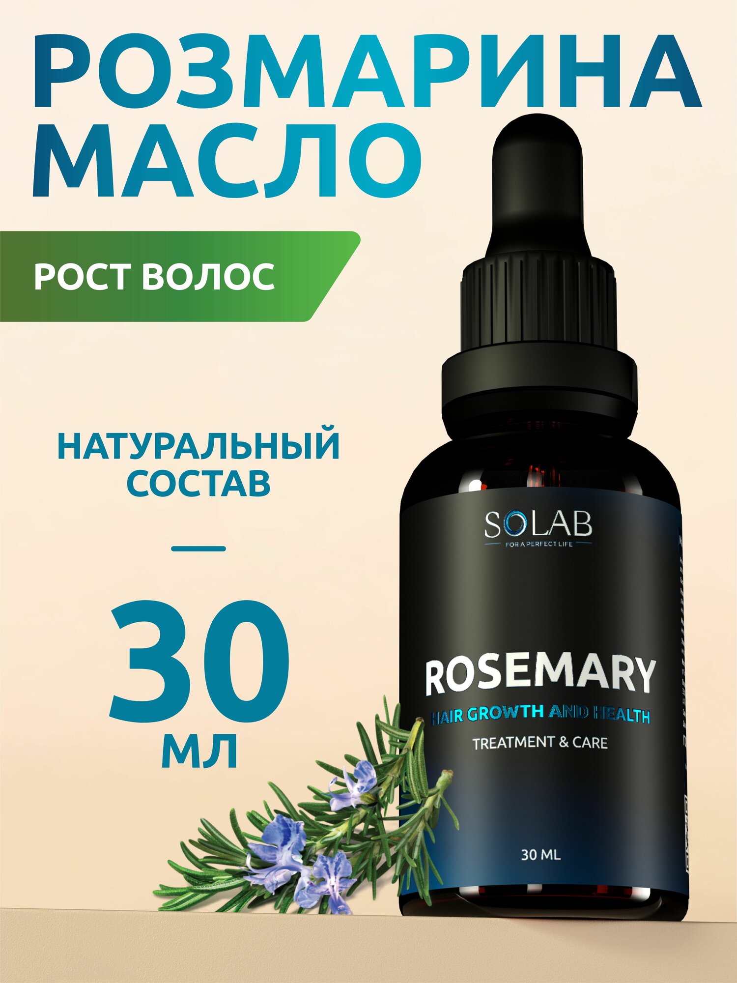 Масло розмарина для роста волос, ресниц, бровей и для бороды SOLAB Beauty, 30 мл