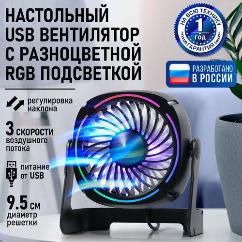 Вентилятор настольный с подсветкой USB 4Вт 95 см 1237₽
