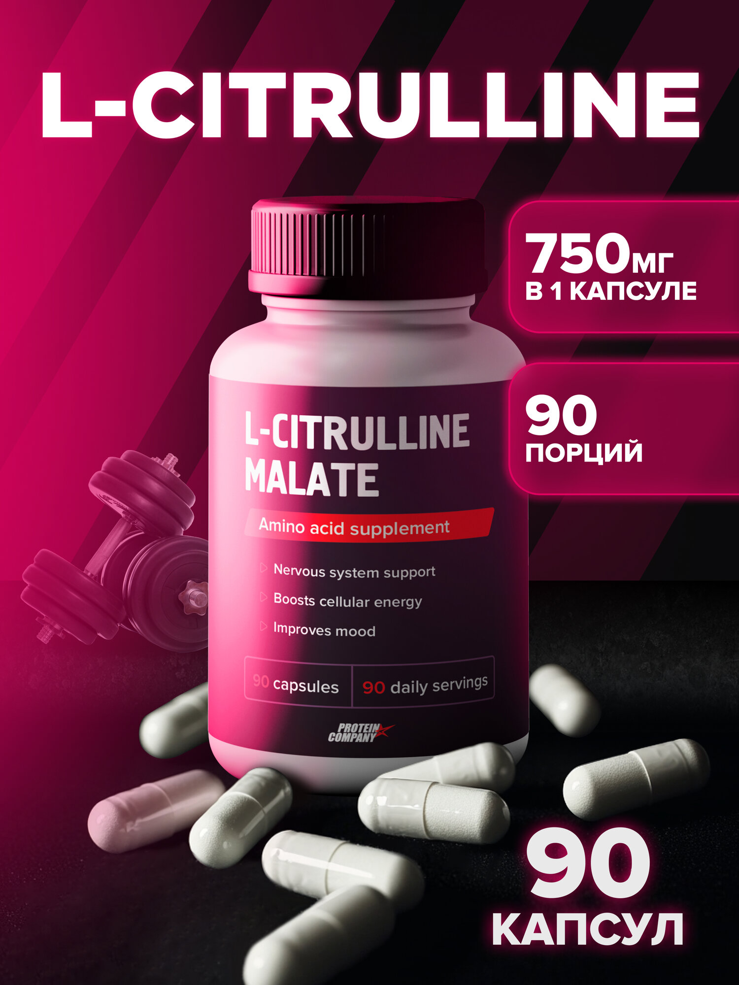 Цитруллина малат 750 мг PROTEIN.COMPANY – для энергии и выносливости, 90 капсул