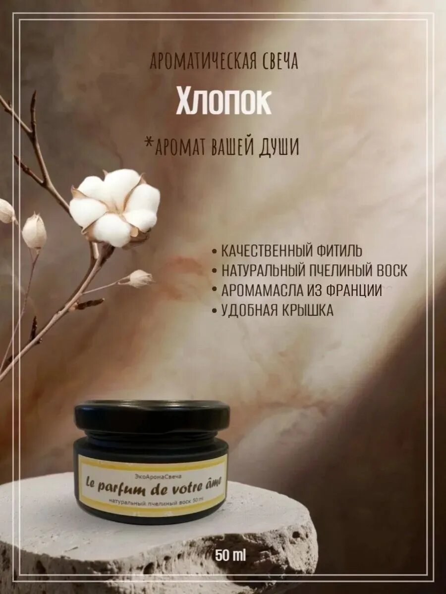 Свеча ароматическая Хлопок 50ml