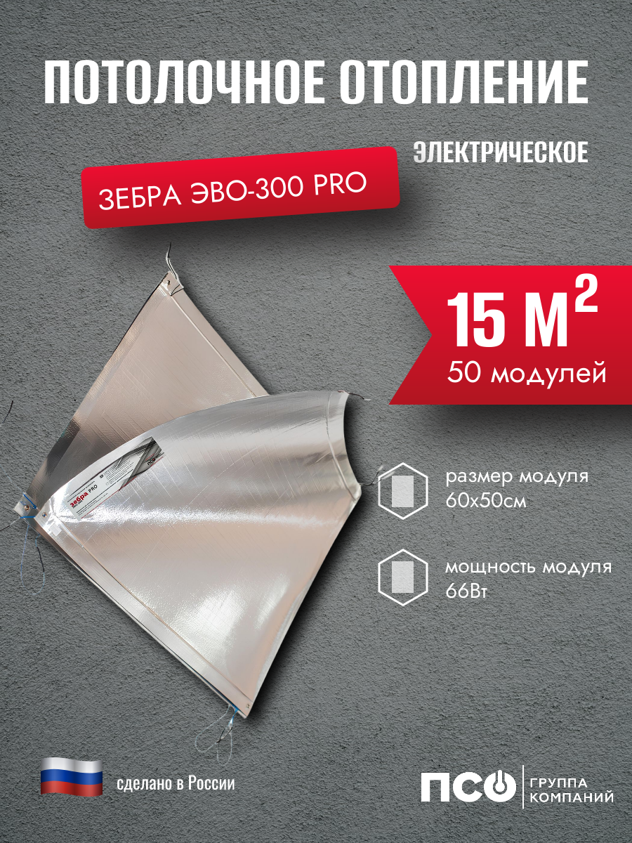 Электрообогреватель Зебра ЭВО-300 PRO 06*05 м 50шт.