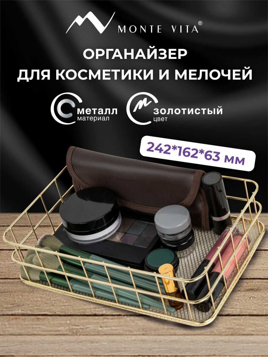 Органайзер для косметики и канцелярии металлический настольный корзинка для мелочей на стол подставка 242х162х63 мм золото Monte Vita (Монте Вита) 272481