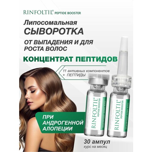 Ринфолтил пептид BOOSTER. Липосомальная сыворотка против выпадения волос и для роста волос