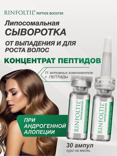Изображение товара Ринфолтил пептид BOOSTER. Липосомальная сыворотка против выпадения волос и для роста волос