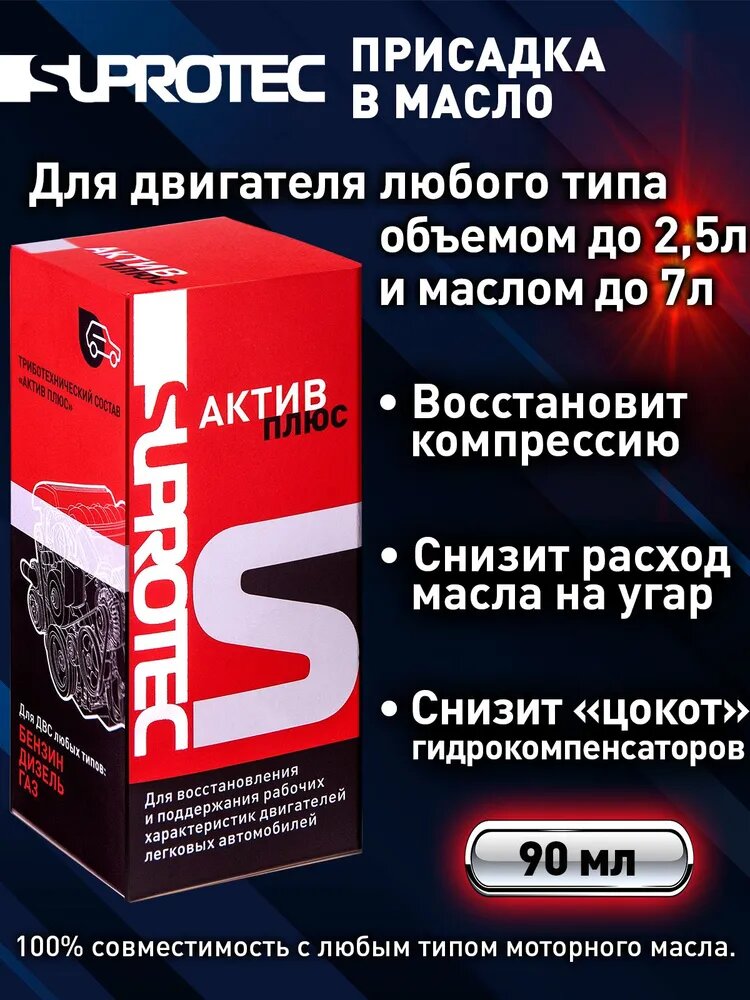 Suprotec Присадка в масло двигателя Актив Плюс для устранения расхода масла, восстановления компрессии и мощности двигателя, 90мл