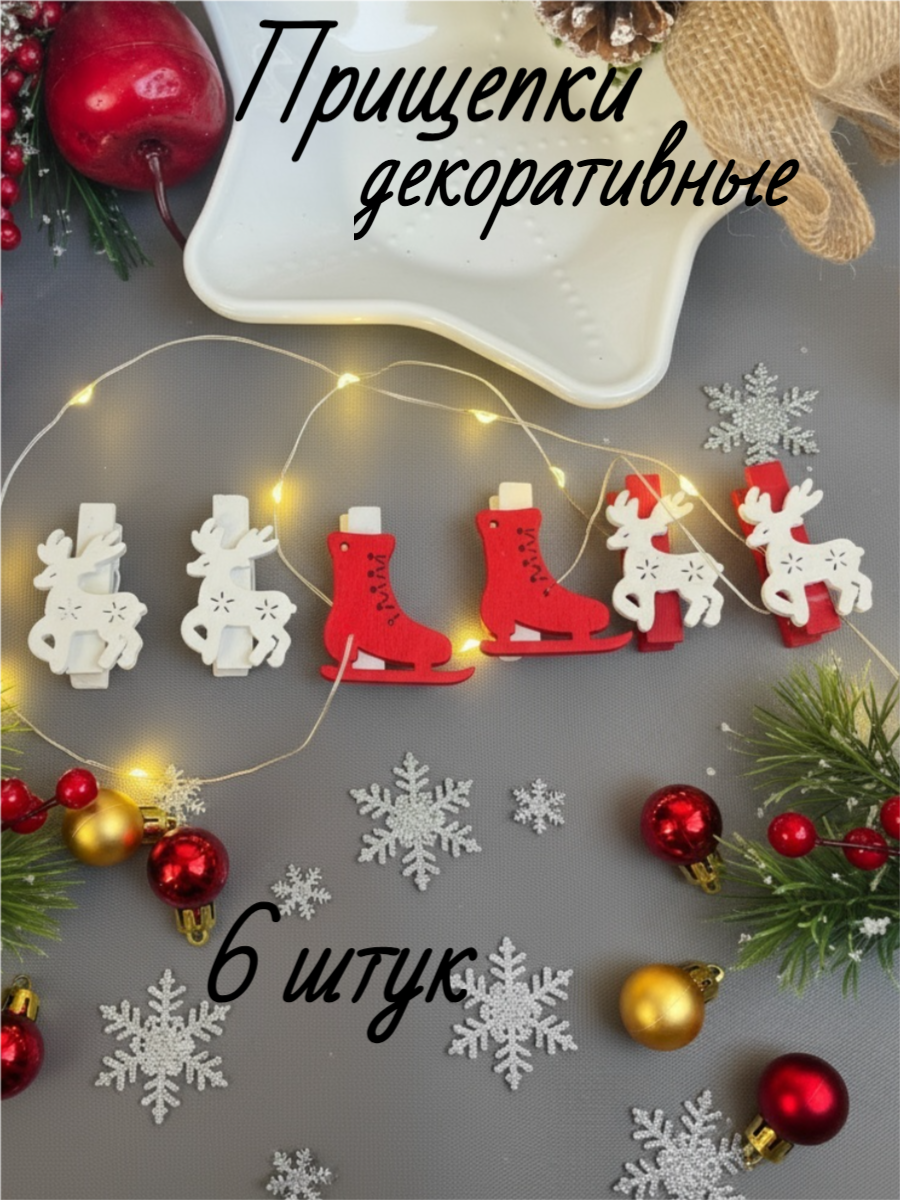 Прищепки деревянные, 6 штук