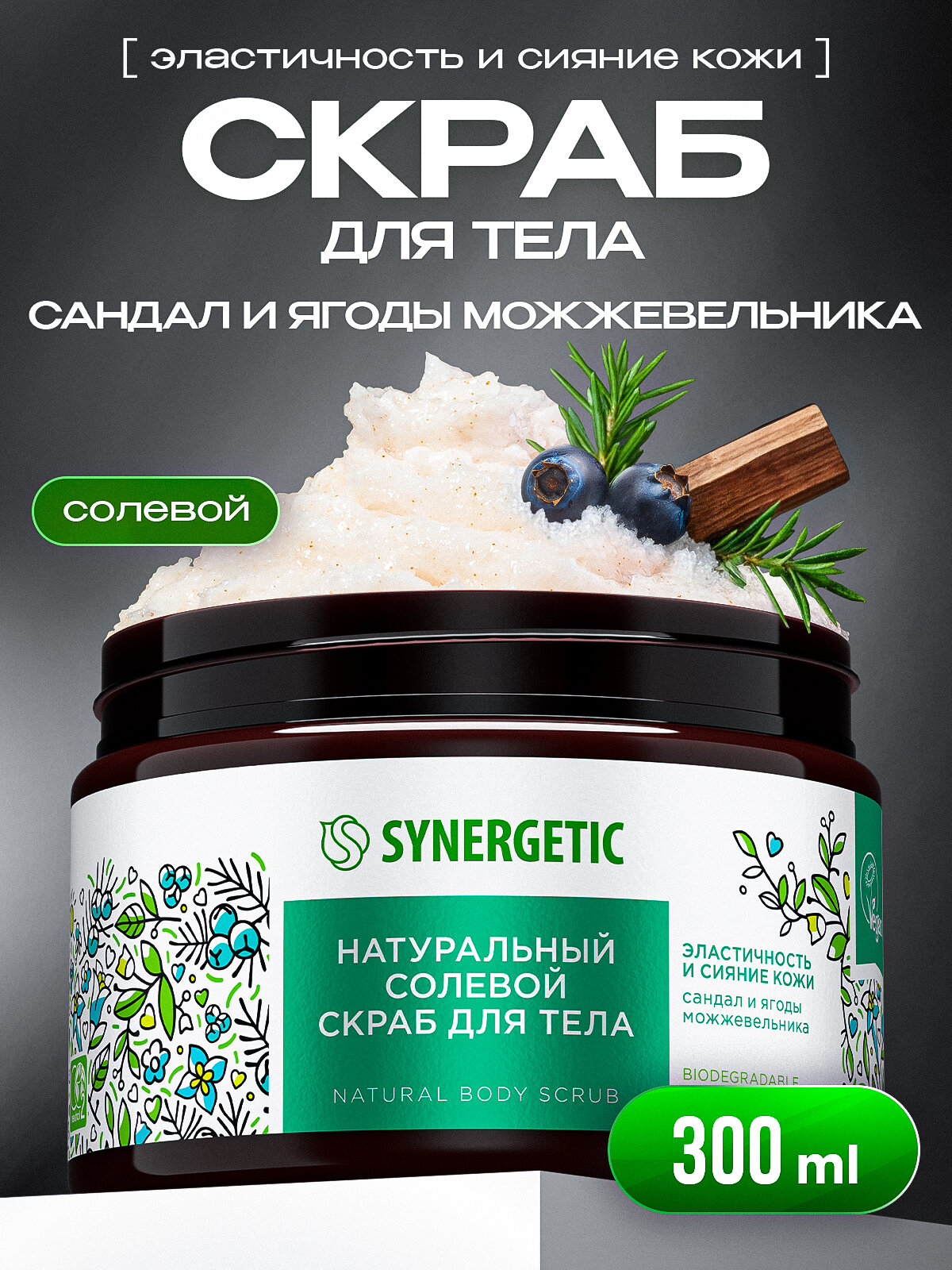 Скраб для тела SYNERGETIC эластичность и сияние кожи "Сандал и ягоды можжевельника", 300 мл