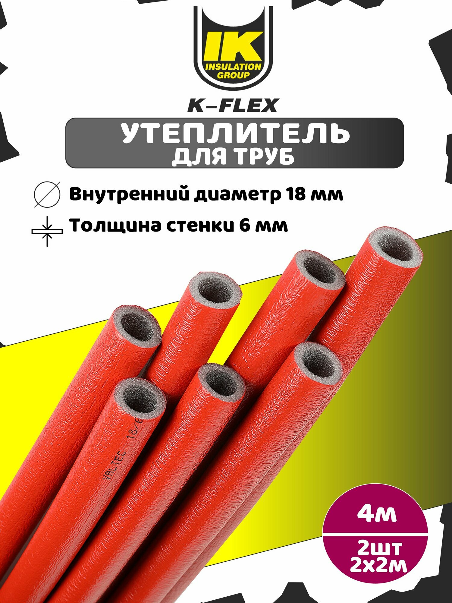 Утеплитель для труб красный K-Flex 18/6 толщина 6мм длина 4м 2х2м