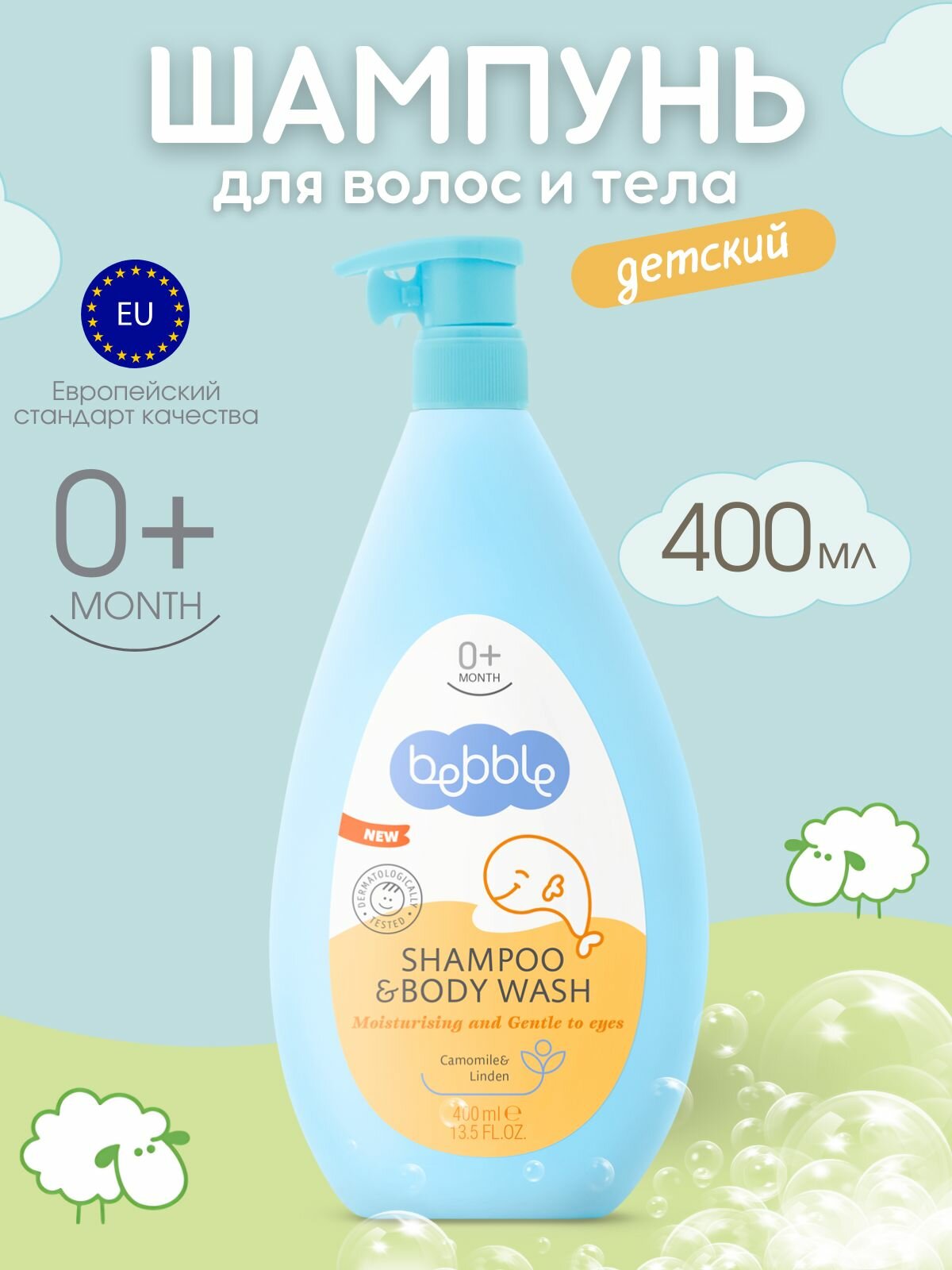 Шампунь детский для новорожденных без слез "Ромашка" Bebble, 400 мл