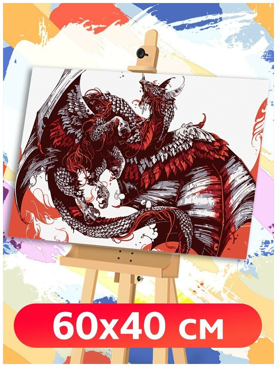 Картина по номерам дракон