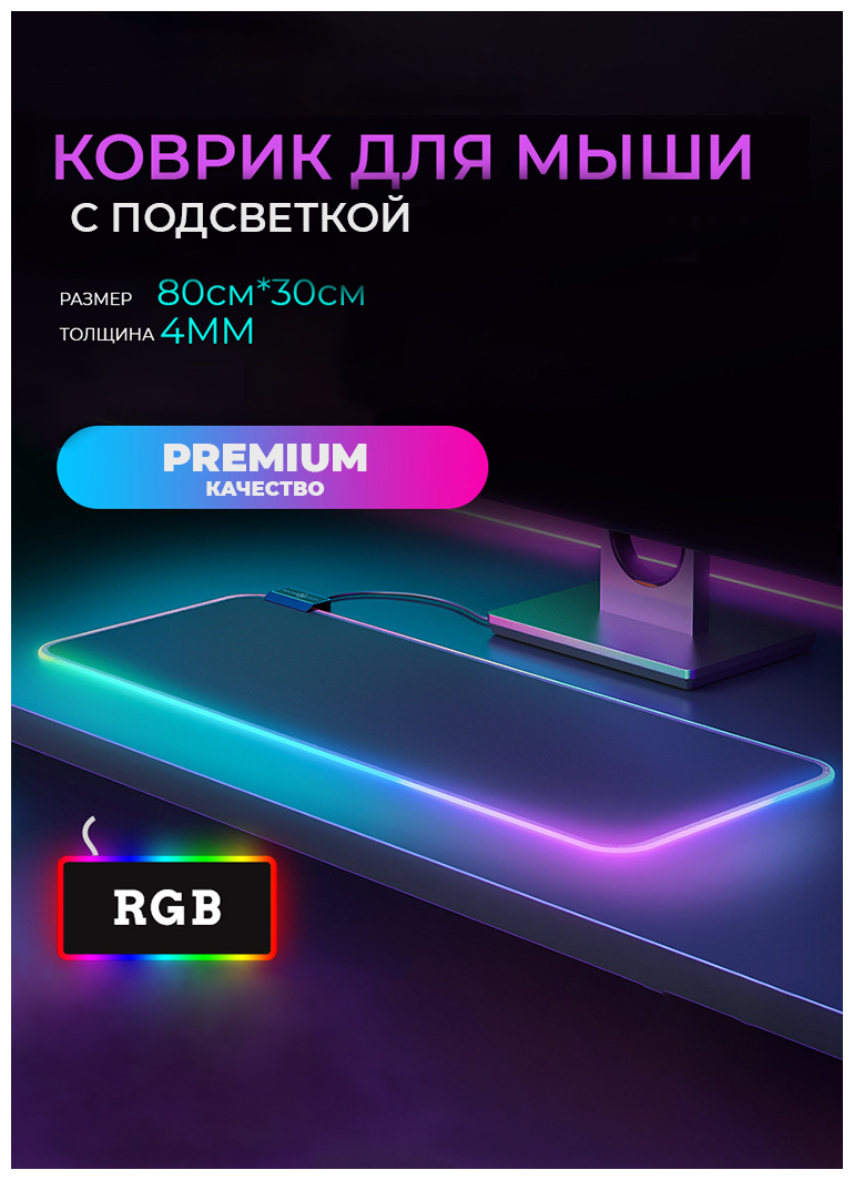 Игровой коврик SCMTECH для мыши с RGB подсветкой(80х30см)