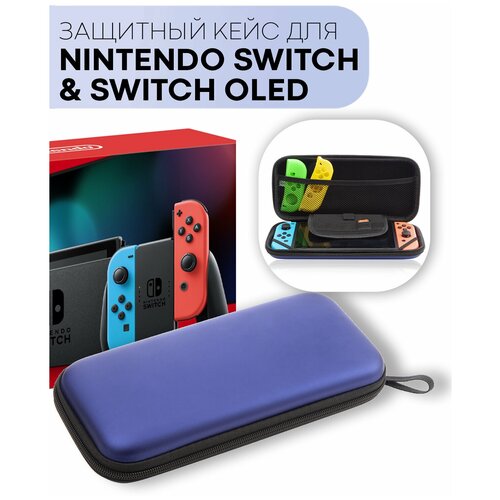 Защитный чехол для приставки Joy-Con Nintendo Switch и Nintendo Switch - OLED-модель (Нинтендо Свитч) на молнии матовое soft-touch покрытие фиолетовый