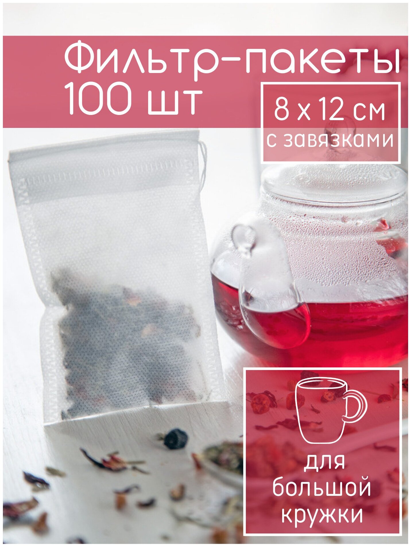 Фильтр пакеты для заваривания чая с завязками средние (8*12см) 100 шт