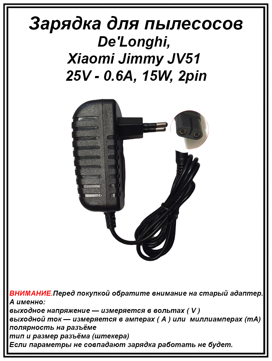 Зарядка для пылесоса De'Longhi, Jimmy JV51. 25V - 0.6A, 15W, (ZD12D250060PNW, ZD12D250060EU). Разъем 2pin