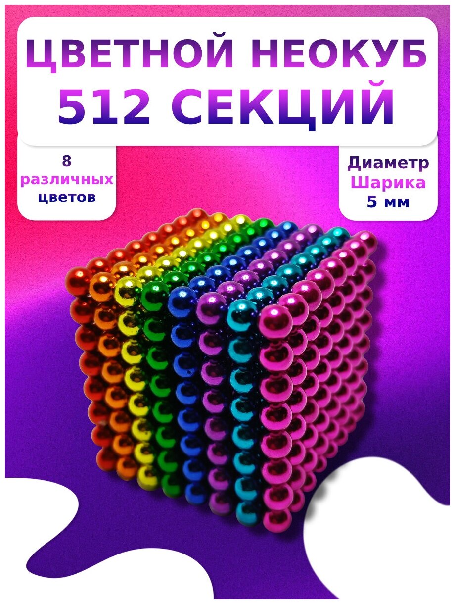 Неокуб магнитный большой 512 магнитных шариков (разноцветный) антистресс