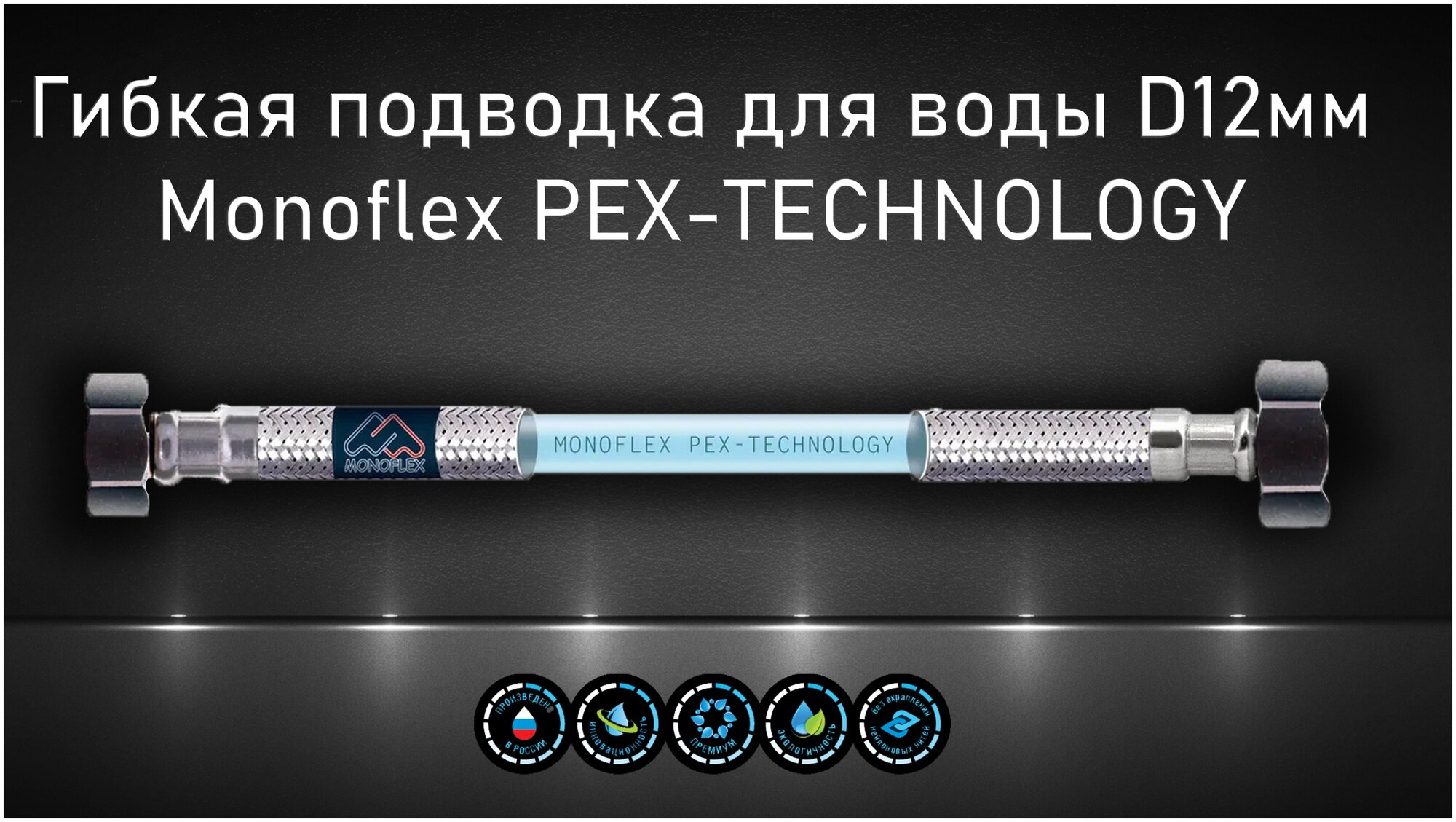 Гибкая подводка для воды MONOFLEX PEX 1/2" х 80 см (гайка - гайка) из сшитого полиэтилена код 102062