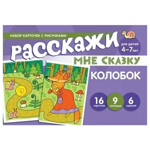 Расскажи мне сказку для детей 4 - 7 лет. Колобок. 16 карточек. 9 эпизодов, 6 заданий