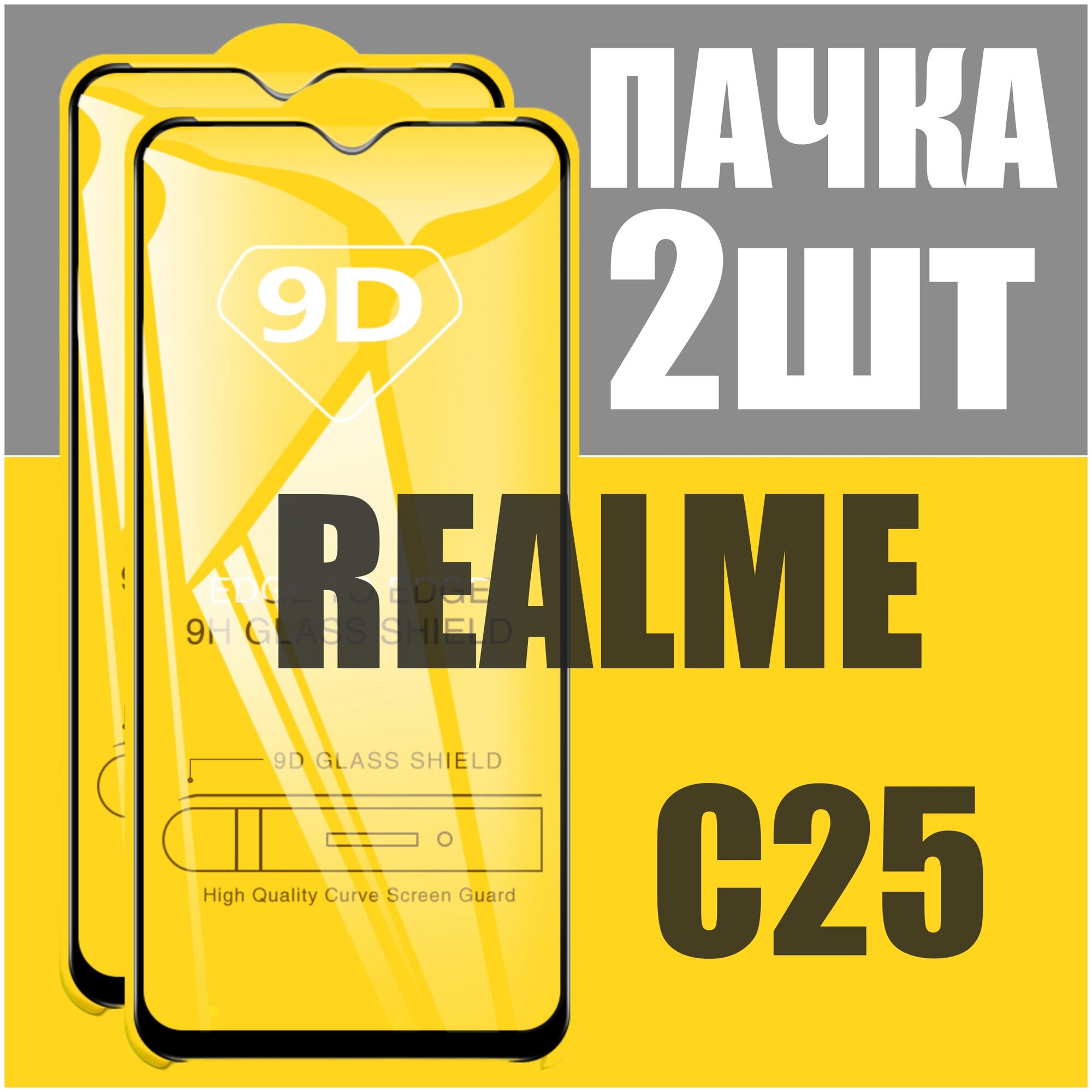 Защитное стекло для Realme C25 / комплект 2 шт для Реалми С25 / 21D на весь экран