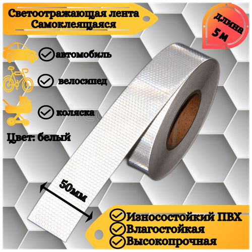 Светоотражающая самоклеящаяся лента сотовая Reflective Tape Honeycomb, SAFETYSTEP, 50мм х 5м, белая