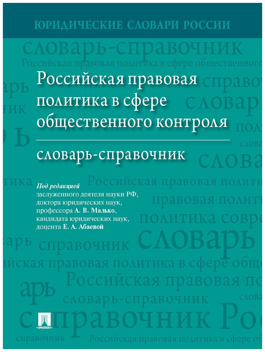 Российская правовая политика в сфере общественного контроля. Словарь-справочник