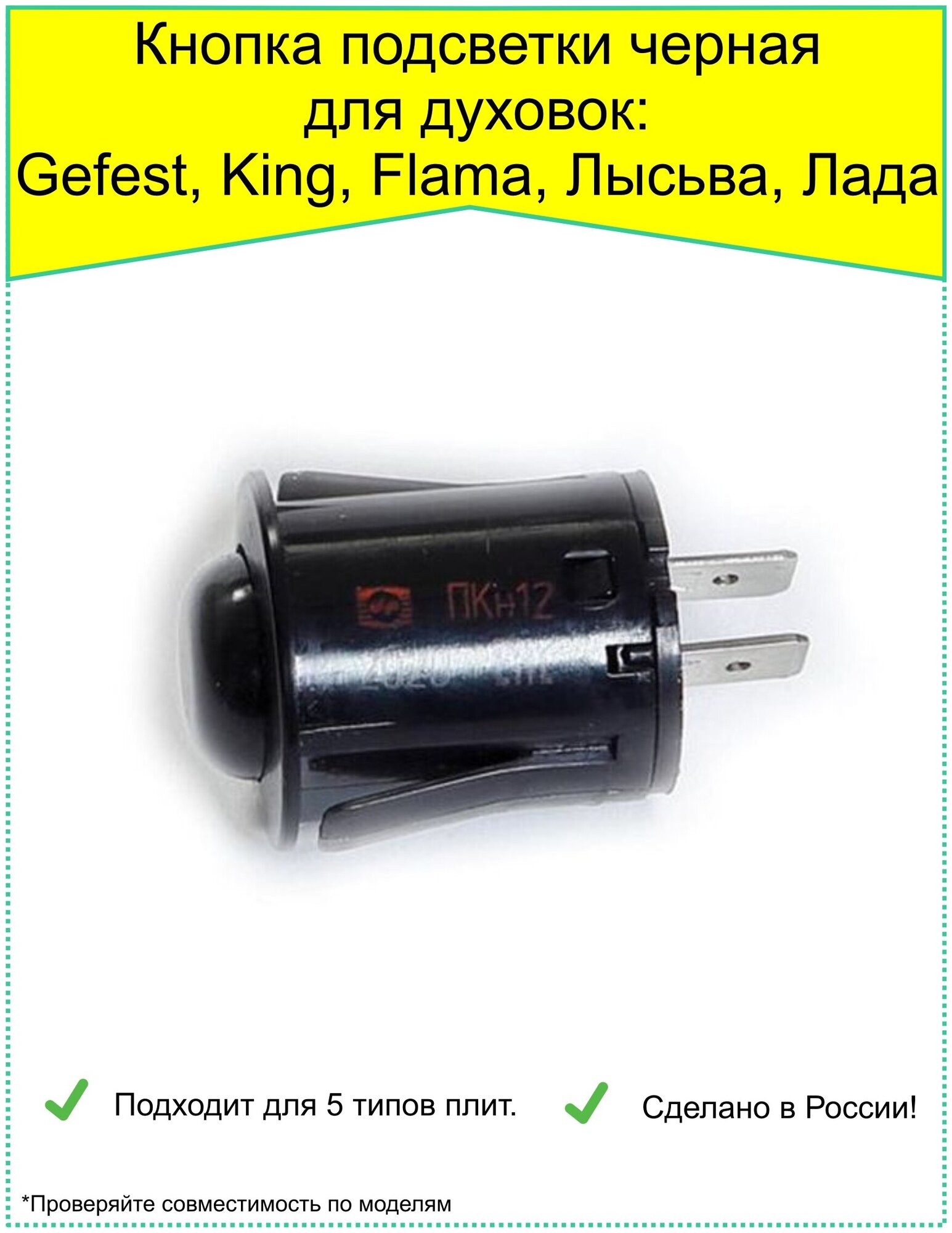 Кнопка подсветки GEFEST KING FLAMA Омичка (ПКН-12 черная) 1040291