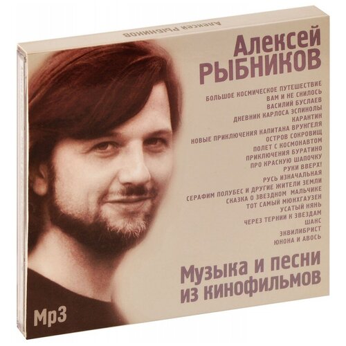 Алексей Рыбников. Музыка и песни из кинофильмов (MP3) популярная музыка из кинофильмов и телефильмов часть 2