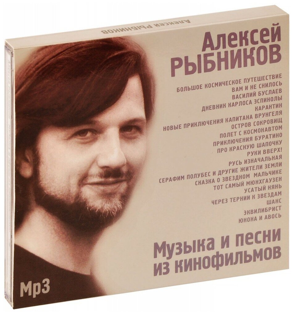 Алексей Рыбников. Музыка и песни из кинофильмов (MP3)