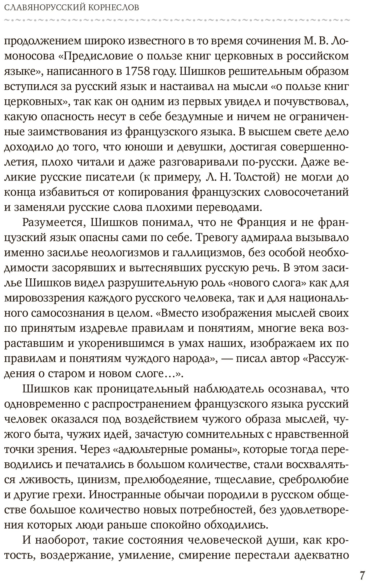 Славянорусский корнеслов (Шишков Александр Семенович) - фото №4