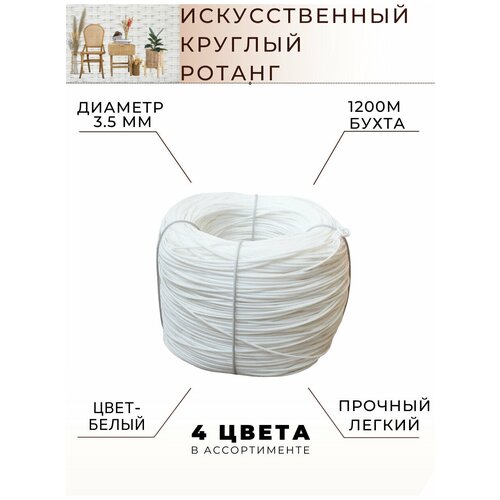 Круглый искусственный ротанг белый