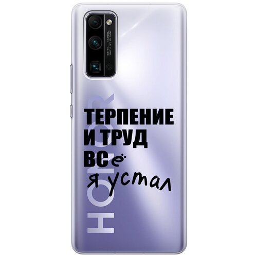 Силиконовый чехол на Honor 30 Pro+, Хонор 30 Про Плюс с 3D принтом Fatigue прозрачный силиконовый чехол на honor 30 pro хонор 30 про плюс с 3d принтом free прозрачный