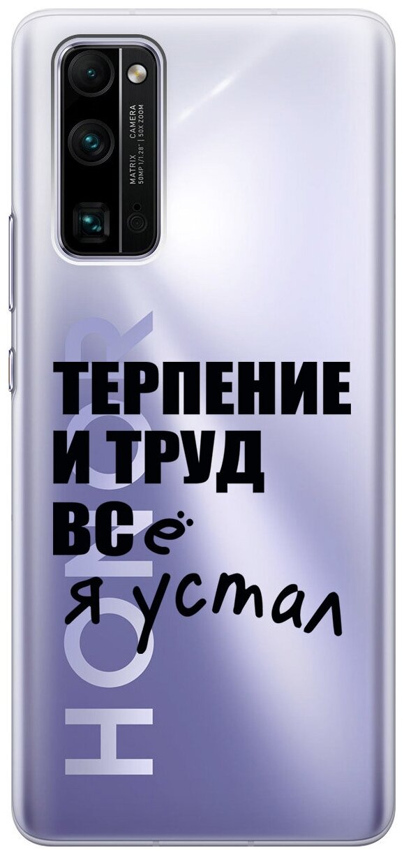 Силиконовый чехол на Honor 30 Pro+ / Хонор 30 Про Плюс с 3D принтом "Fatigue" прозрачный