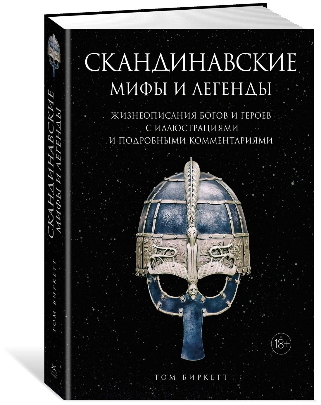 Книга Скандинавские мифы и легенды. Жизнеописания богов и героев с иллюстрациями и подробными комментариями