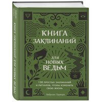 Хауторн А. Книга заклинаний для новых ведьм. 130 простых заклинаний и ритуалов, чтобы изменить свою жизнь