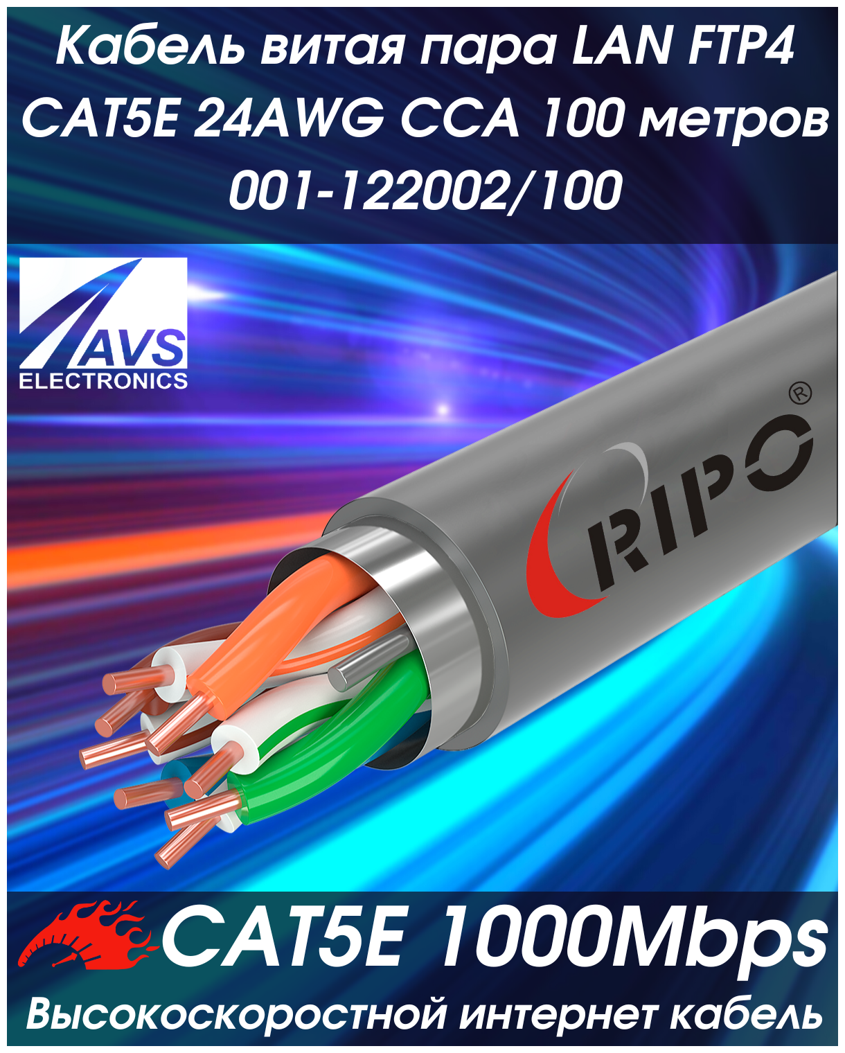 Витая пара, интернет кабель, провод для роутера WiFi алюмомедь внутренний LAN FTP4 CAT5E 24AWG CCA RIPO 100 метров 001-122002/100