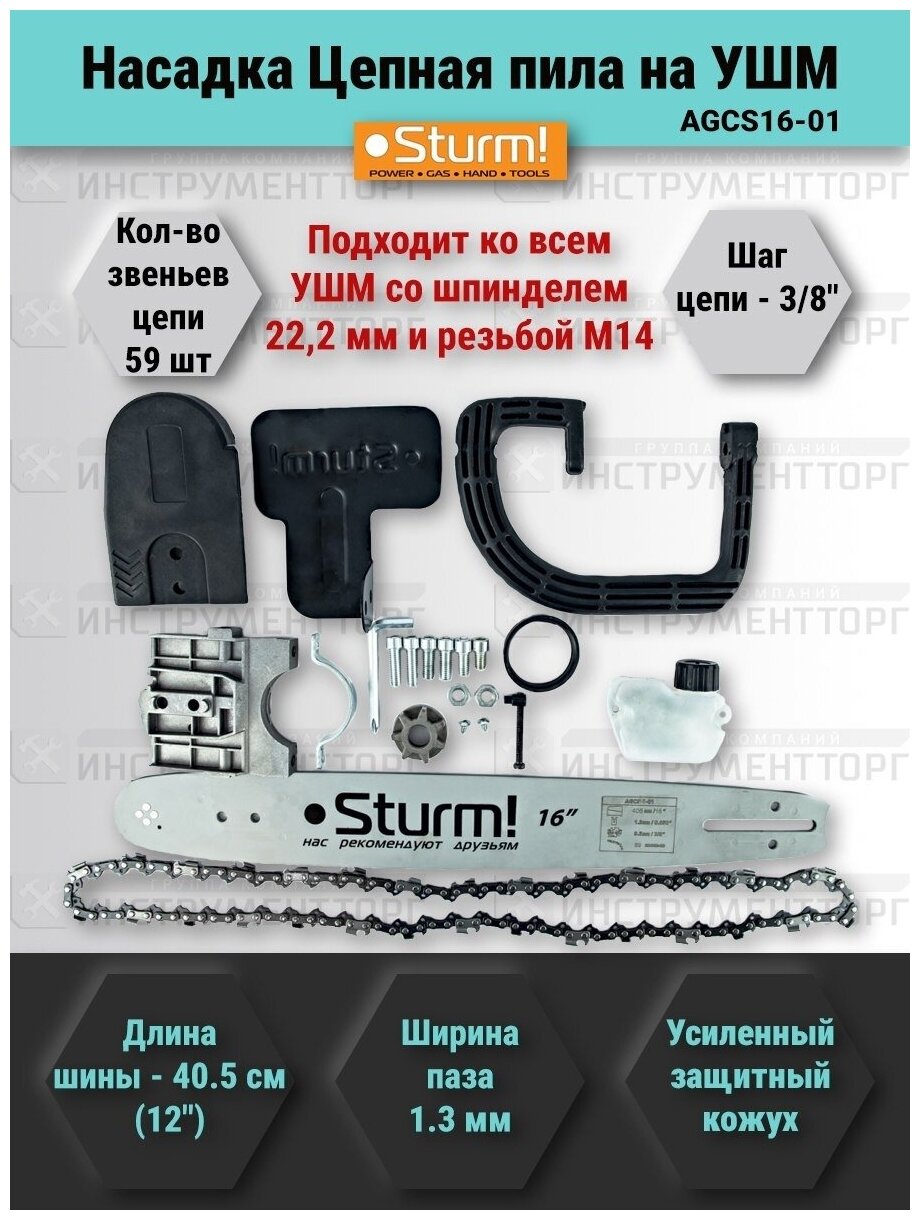 Насадка Цепная пила на УШМ Sturm! AGCS16-01