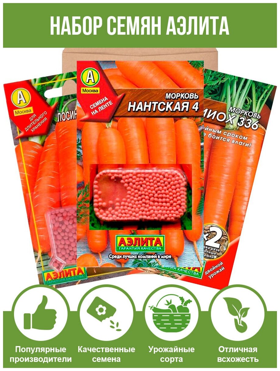 Семена Морковь драже, Лосиноостровская 13, Нантская 4, нииох 336, набор семян Аэлита 3 пакета