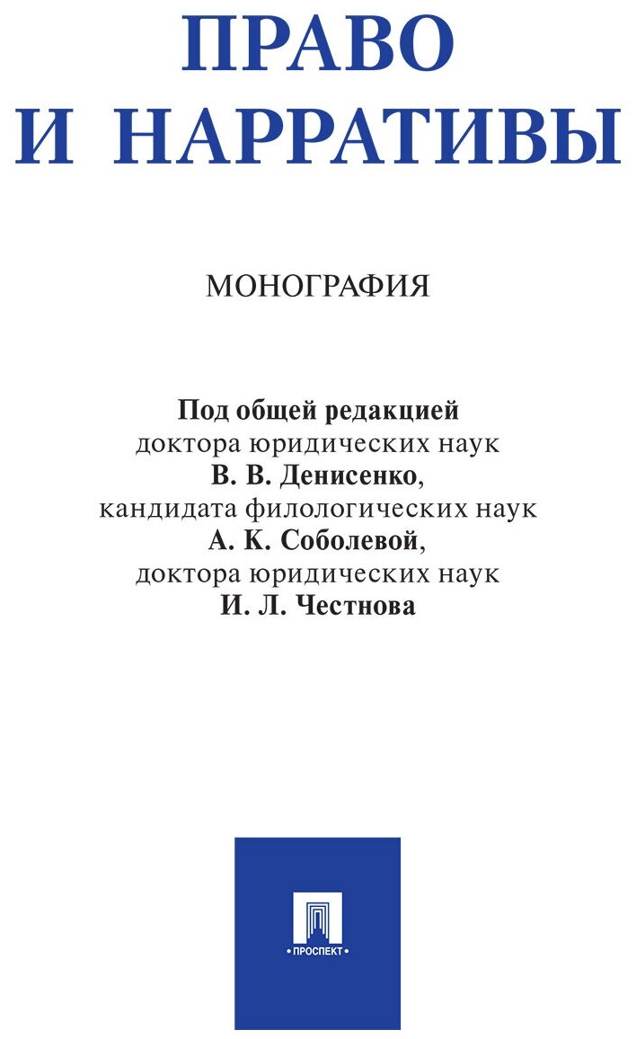 Право и нарративы. Монография (Денисенко Владислав Валерьевич (редактор), Соболева Анита Карловна (редактор), Честнов Илья Львович (редактор)) - фото №1