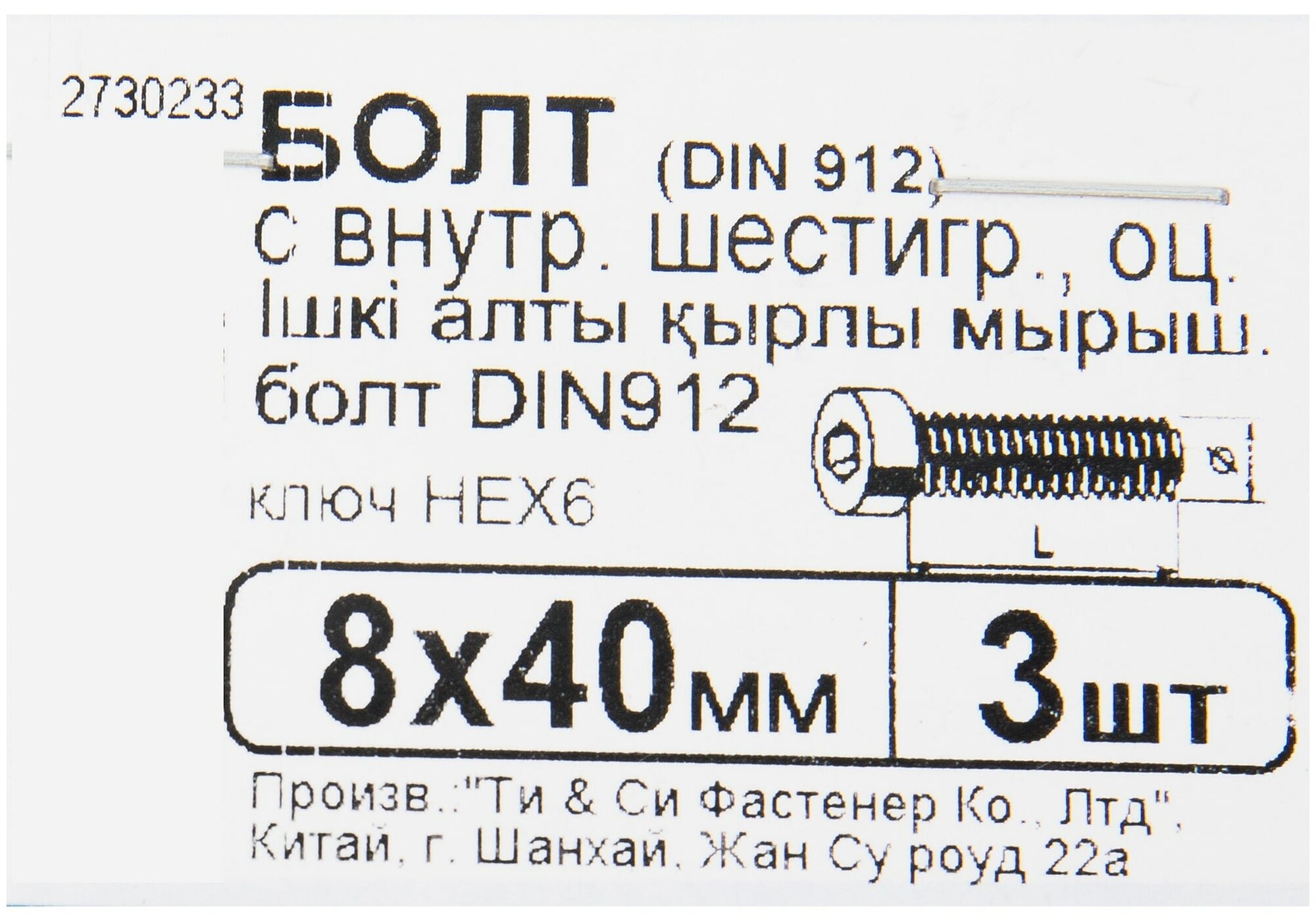 Болт с внутренним шестигранником DIN 912 M8х40 мм, 3 шт.