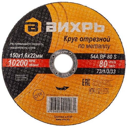 Круг отрезной ПО металлу 150 Х 1,6 Х 22 ММ (1/200) вихрь