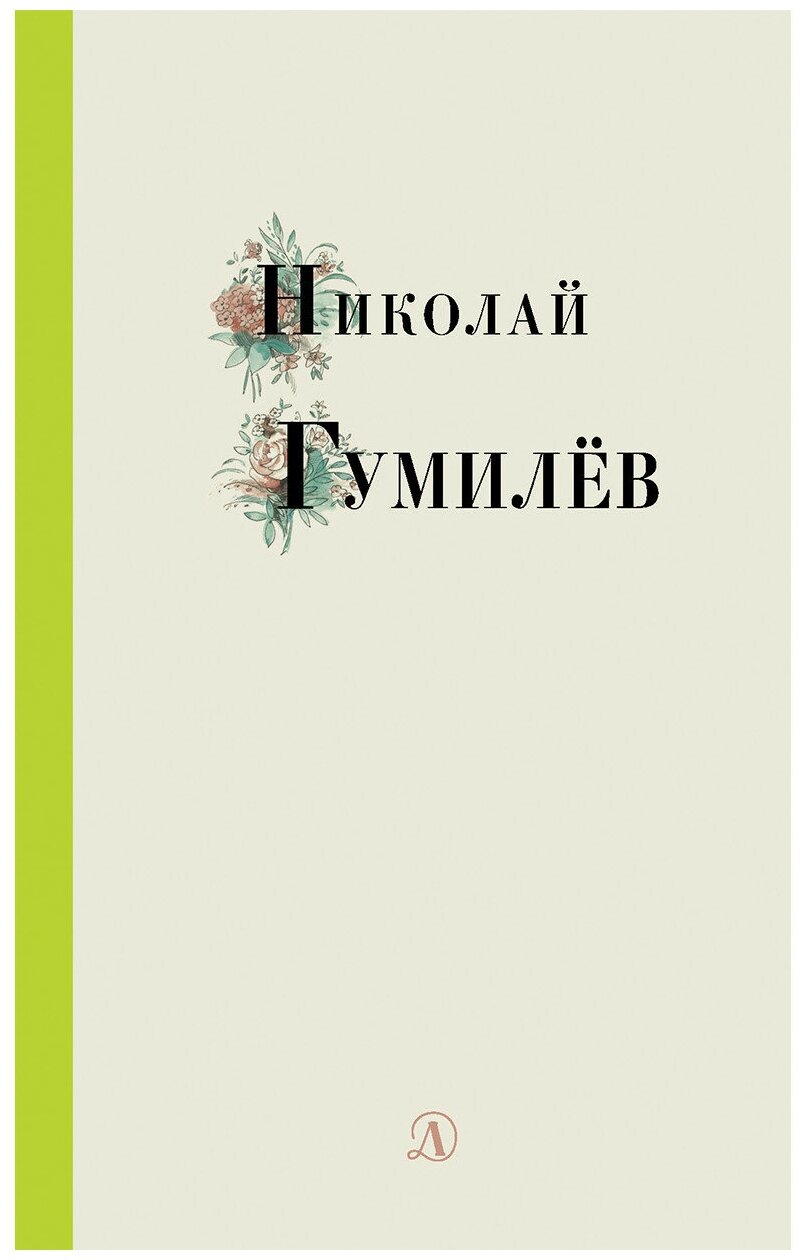 Николай Гумилев. Избранные стихи и поэзия - фото №3